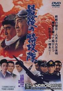 Последний камикадзе / Saigo no tokkotai