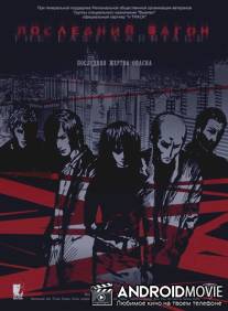 Последний вагон / Posledniy vagon