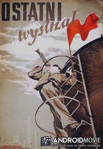 Последний выстрел / Posledni vystrel