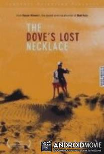 Потерянное кольцо голубки / Le collier perdu de la colombe