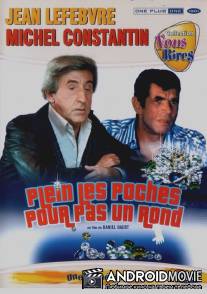 Потомственный карманник / Plein les poches pour pas un rond...