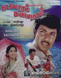 Поющая раковина / Kadolara Kavithaigal