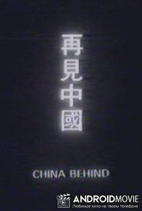 Позади Китай / Zai jian Zhongguo