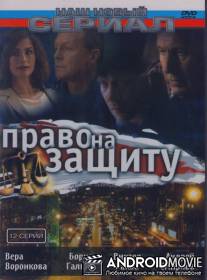 Право на защиту / Pravo na zaschitu