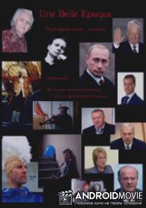Прекрасная эпоха / Une Belle Epoque