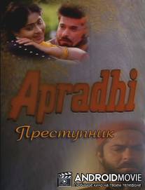Преступник / Apradhi