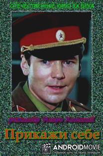 Прикажи себе / Prikazhi sebe