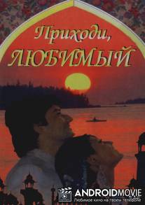 Приходи, любимый