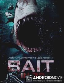Приманка / Bait, The