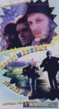 Прирожденные придурки / Natural Born Crazies