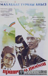 Притча о любви / Pritcha o lubvi