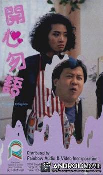 Проблемные парочки / Kai xin wu yu