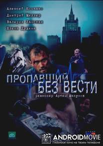 Пропавший без вести / Propavshiy bez vesti