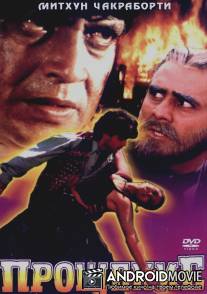 Прощение / Muqaddar