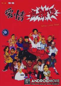 Пряный суп любви / Aiqing mala tang