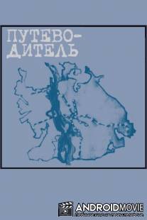 Путеводитель / Putevoditel
