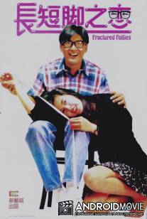 Пьяные выходки / Chang duan jiao zhi lian