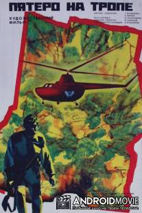 Пятеро на тропе / Pyatero na trope