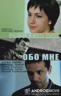 Расскажи мне обо мне / Rasskazhi mne obo mne
