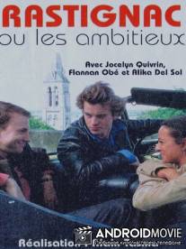 Растиньяк / Rastignac ou les ambitieux