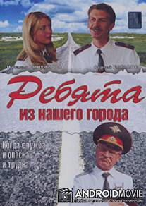 Ребята из нашего города / Rebyata iz nashego goroda