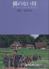 Река без моста / Hashi no nai Kawa