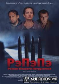 РэПэПэ / RePePe