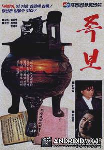 Родословие / Jokbo