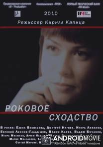 Роковое сходство / Rokovoe skhodstvo