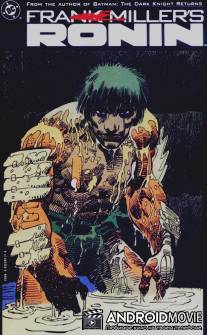 Ронин / Ronin