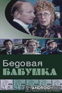 Русский водевиль. Бедовая бабушка / Russkiy vodevil. Bedovaya babushka