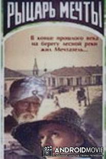 Рыцарь мечты / Rytsar mechty