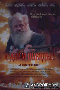 С Днем Победы! / S Dnem Pobedi!