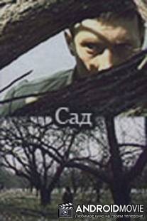 Сад / Sad