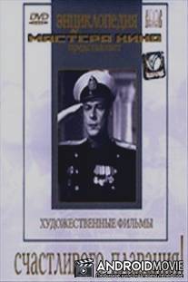 Счастливого плавания! / Schastlivogo plavaniya