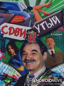 Сдвинутый / Sdvinutyy