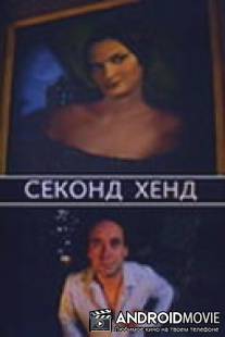 Секонд хенд / Sekond-khend