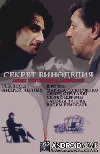 Секрет виноделия