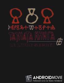 Секретная книга / Tajnata kniga