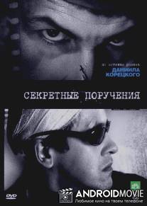 Секретные поручения / Sekretnie porucheniya
