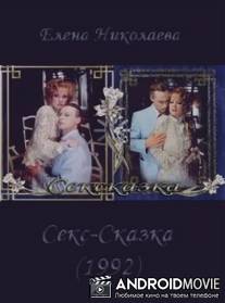 СекСказка / Sekskazka