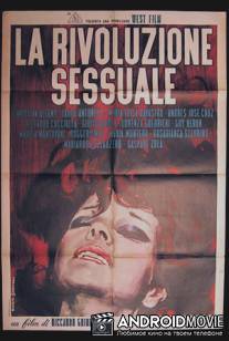 Сексуальная революция / La rivoluzione sessuale