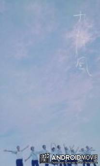 Сентябрьский ветер / Jiu jiang feng