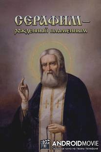 Серафим - рожденный пламенным / Serafim - rozhdennyy plamennym