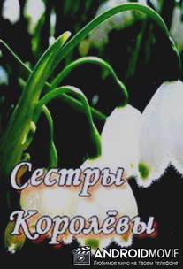 Сестры Королевы / Sestry korolevy