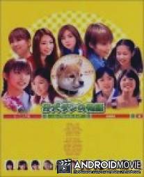 Щенок по кличке 'Дан' / Koinu Dan no monogatari