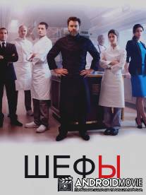 Шефы / Chefs