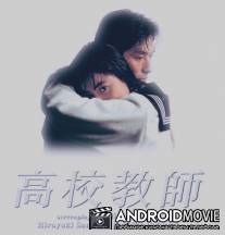 Школьный учитель / Koko kyoshi