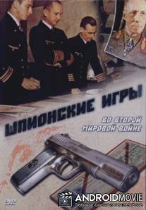 Шпионские игры. Во Второй мировой войне / Sworn to Secrecy: Secrets of War