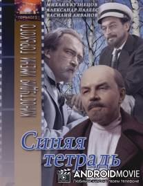 Синяя тетрадь